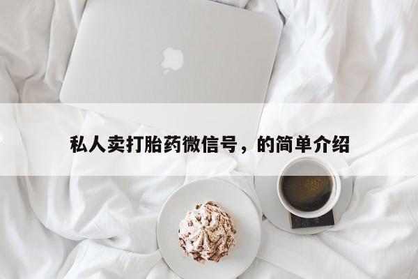 怀孕个月能用流产药吗私人卖打胎药微信号，的简单介绍