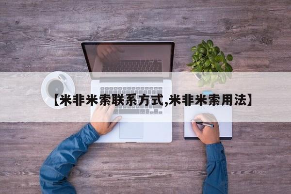 怀孕个月能用流产药吗【米非米索联系方式,米非米索用法】
