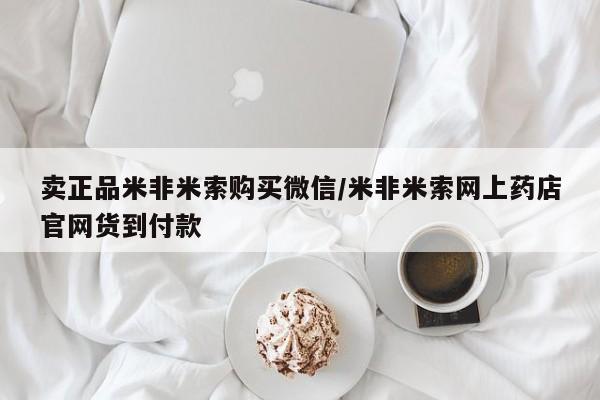 怀孕个月能用流产药吗卖正品米非米索购买微信/米非米索网上药店官网货到付款