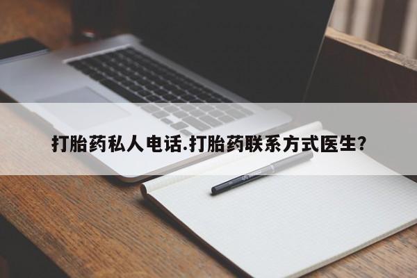 怀孕个月能用流产药吗打胎药私人电话.打胎药联系方式医生？
