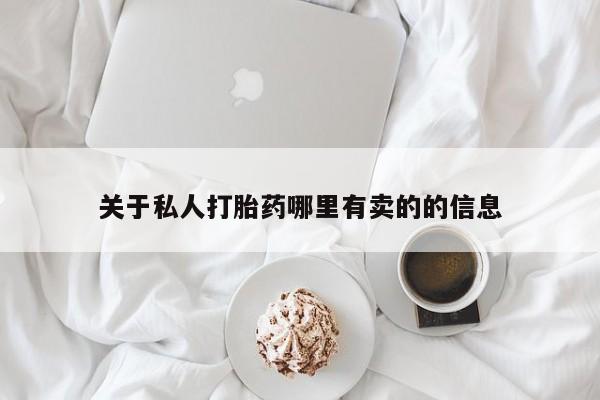 怀孕个月能用流产药吗关于私人打胎药哪里有卖的的信息