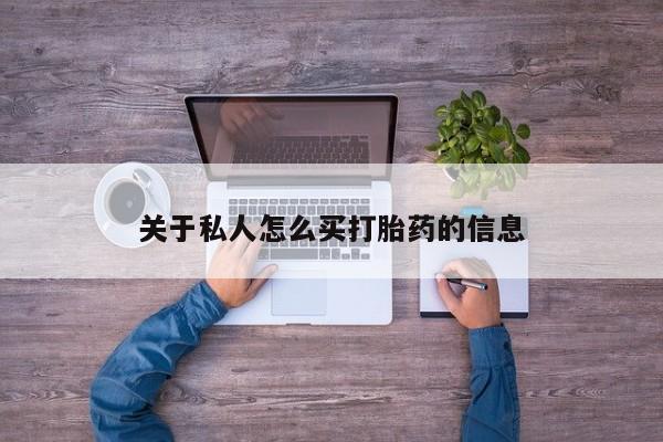 怀孕个月能用流产药吗关于私人怎么买打胎药的信息