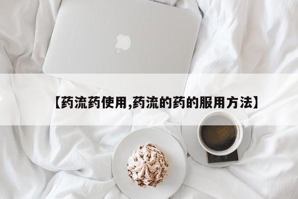 怀孕个月能用流产药吗【药流药使用,药流的药的服用方法】
