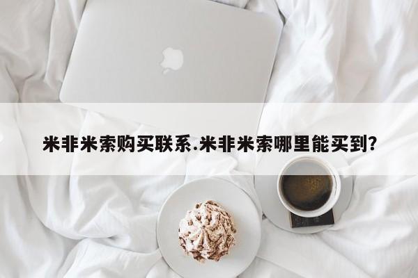 怀孕个月能用流产药吗米非米索购买联系.米非米索哪里能买到？