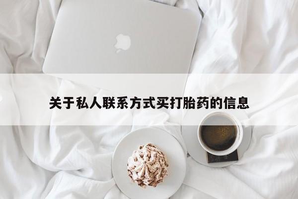 怀孕个月能用流产药吗关于私人联系方式买打胎药的信息
