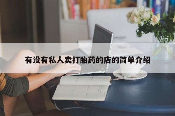 怀孕个月能用流产药吗有没有私人卖打胎药的店的简单介绍