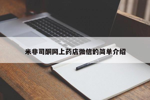 怀孕个月能用流产药吗米非司酮网上药店微信的简单介绍