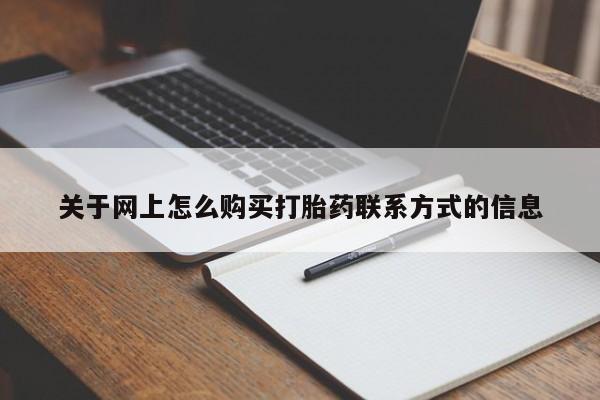 怀孕个月能用流产药吗关于网上怎么购买打胎药联系方式的信息