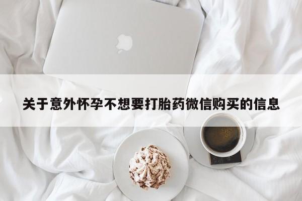怀孕个月能用流产药吗关于意外怀孕不想要打胎药微信购买的信息