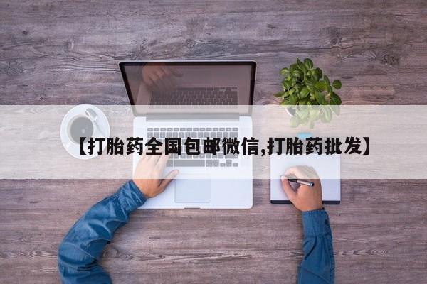 怀孕个月能用流产药吗【打胎药全国包邮微信,打胎药批发】
