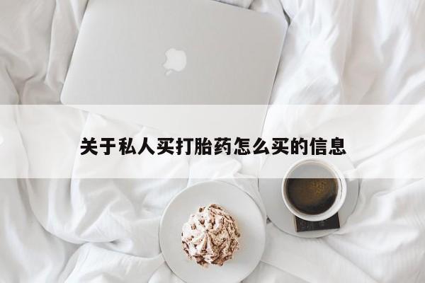 怀孕个月能用流产药吗关于私人买打胎药怎么买的信息