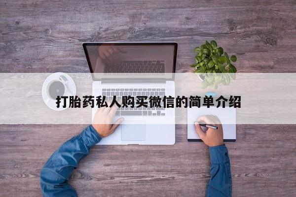 怀孕个月能用流产药吗打胎药私人购买微信的简单介绍