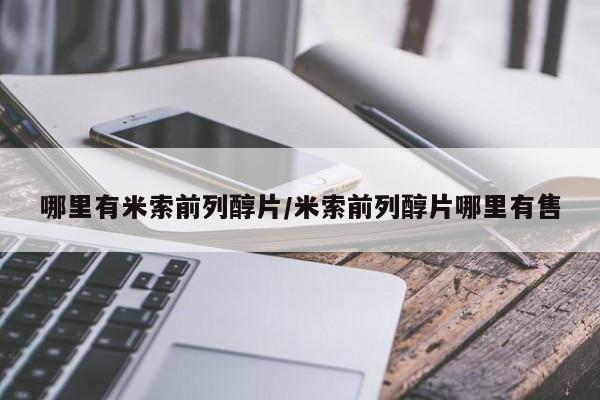 怀孕个月能用流产药吗哪里有米索前列醇片/米索前列醇片哪里有售