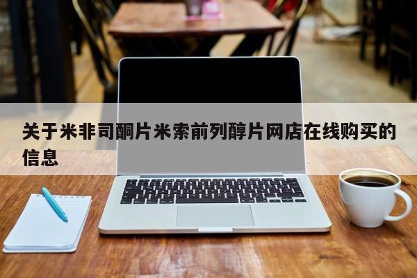 怀孕个月能用流产药吗关于米非司酮片米索前列醇片网店在线购买的信息