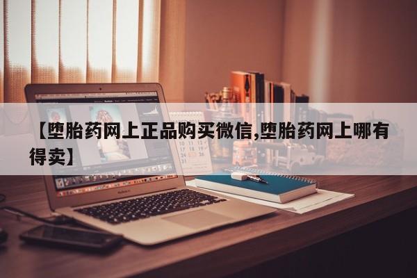 怀孕个月能用流产药吗【堕胎药网上正品购买微信,堕胎药网上哪有得卖】