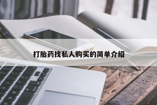 怀孕个月能用流产药吗打胎药找私人购买的简单介绍
