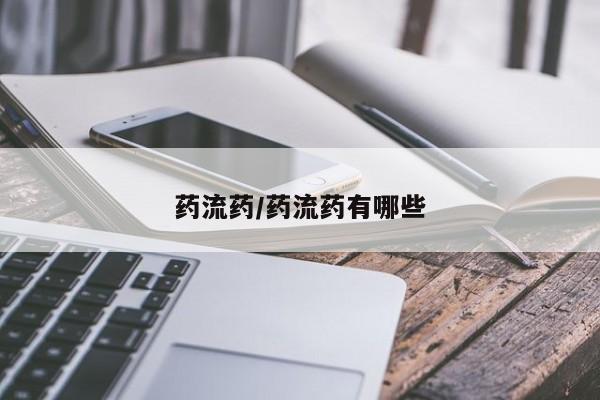 怀孕个月能用流产药吗药流药/药流药有哪些