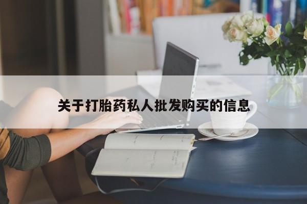 怀孕个月能用流产药吗关于打胎药私人批发购买的信息
