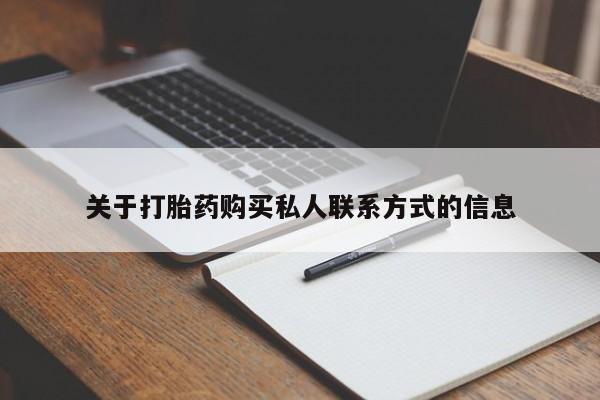 怀孕个月能用流产药吗关于打胎药购买私人联系方式的信息