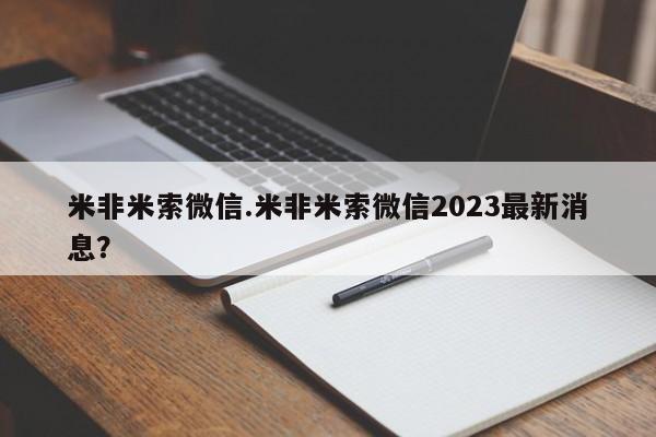 怀孕个月能用流产药吗米非米索微信.米非米索微信2023最新消息？
