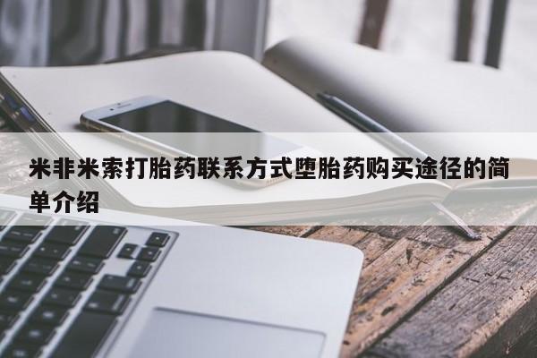 怀孕个月能用流产药吗米非米索打胎药联系方式堕胎药购买途径的简单介绍